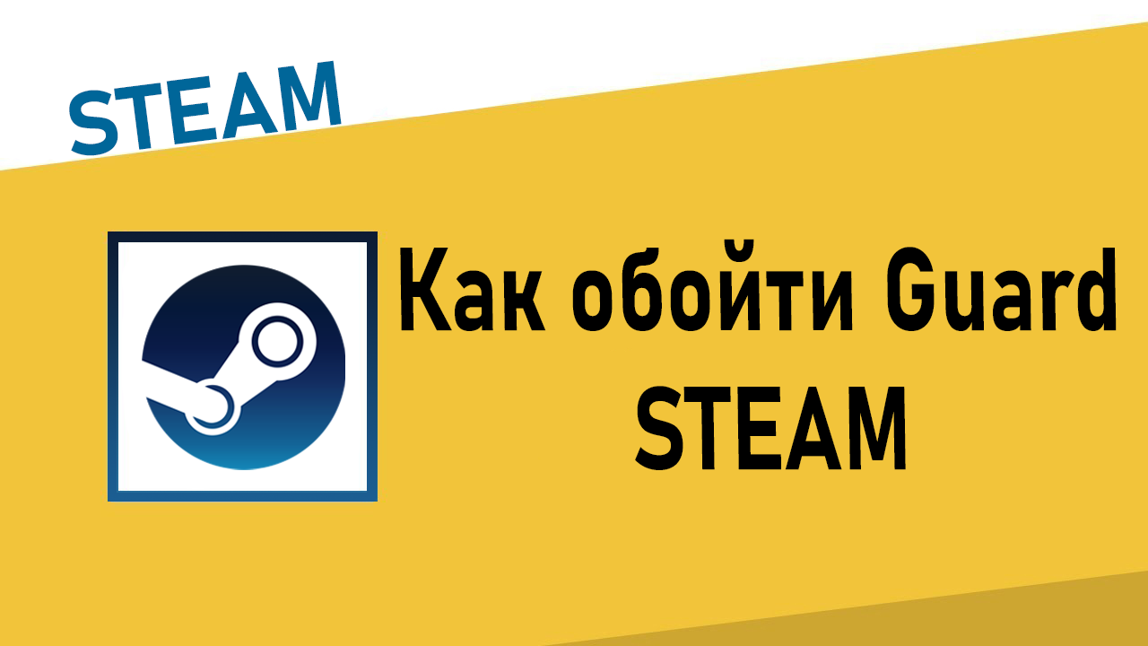 Как обойти Guard в Steam