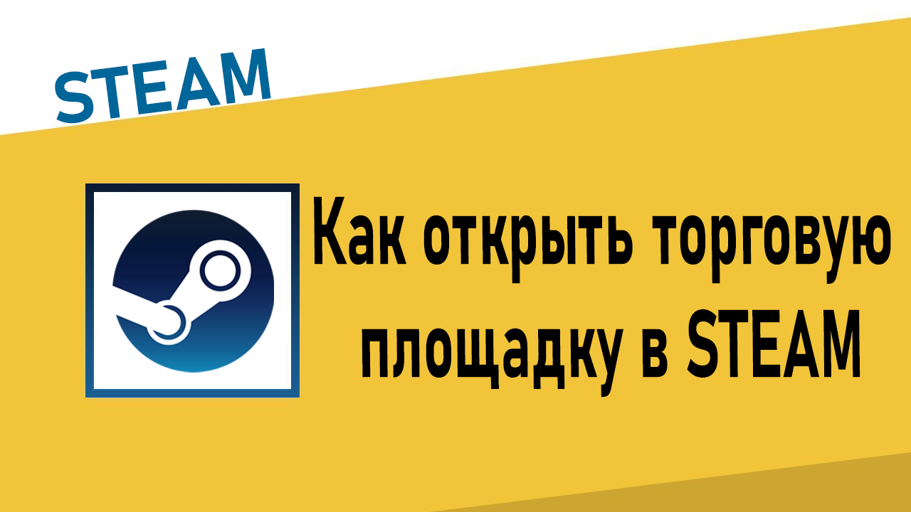 Как открыть торговую площадку в Steam