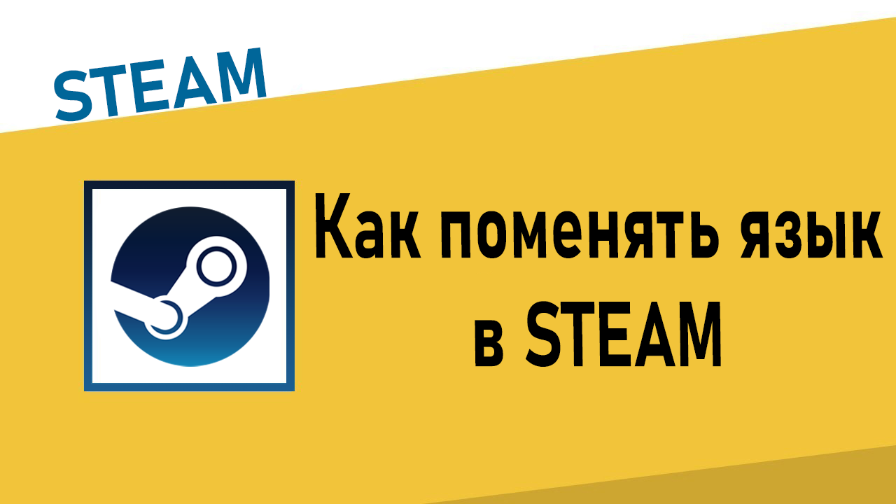 Как поменять язык Steam