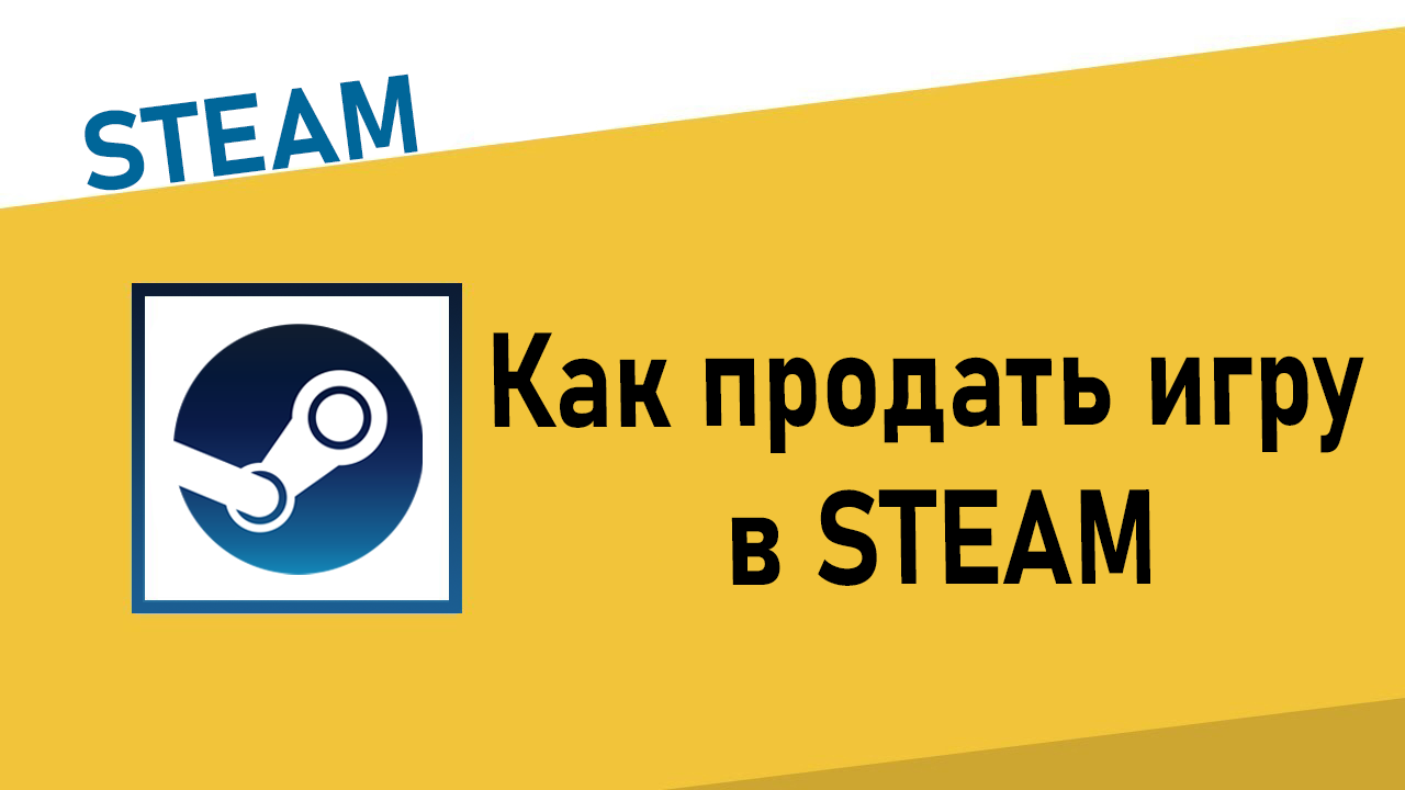 Как продать игру в Steam