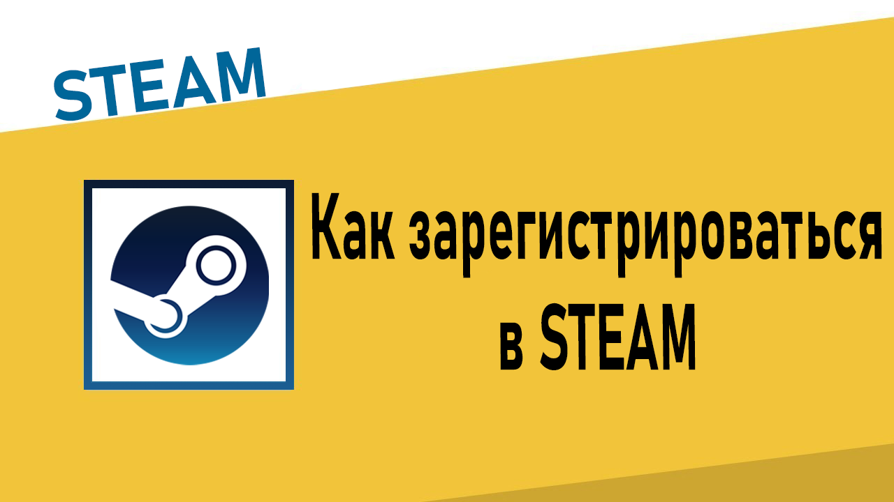 Как зарегистрироваться в Steam